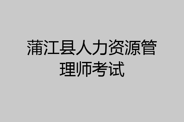 蒲江县人力资源管理师考试