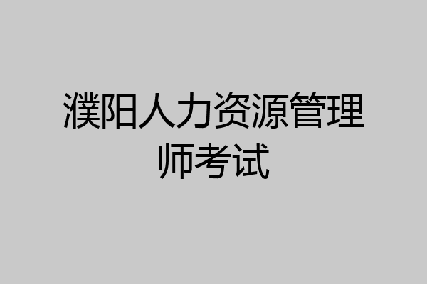 濮阳人力资源管理师考试