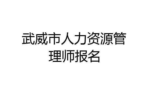 武威市人力资源管理师报名