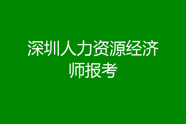 深圳人力资源经济师报考