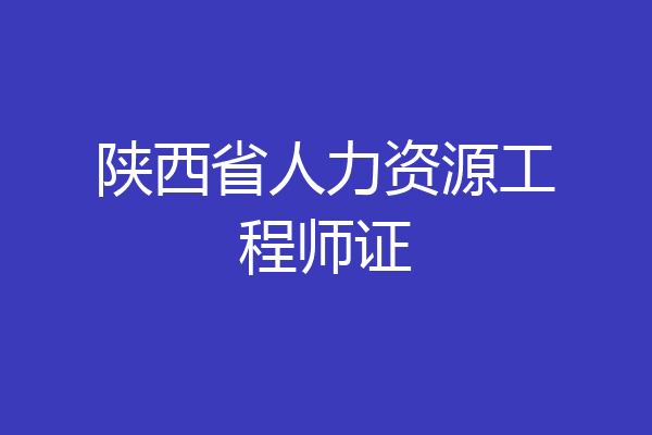 陕西省人力资源工程师证