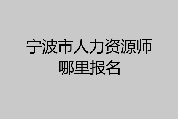 宁波市人力资源师哪里报名