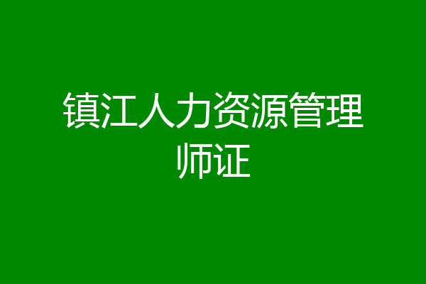 镇江人力资源管理师证