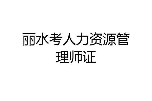 丽水考人力资源管理师证