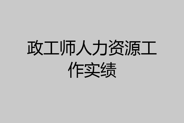 政工师人力资源工作实绩