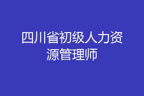 四川省初级人力资源管理师