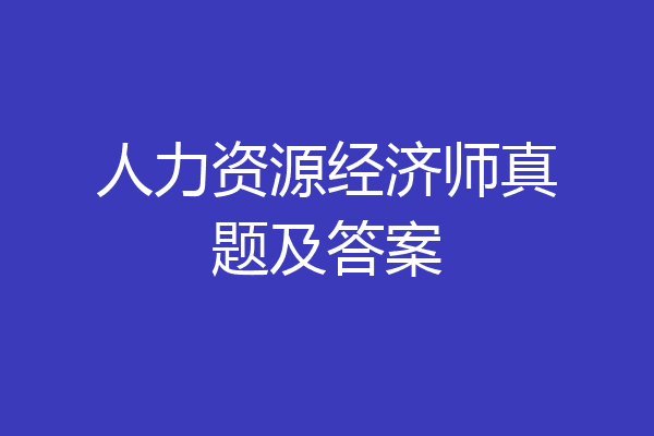 人力资源经济师真题及答案