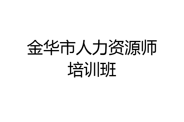 金华市人力资源师培训班