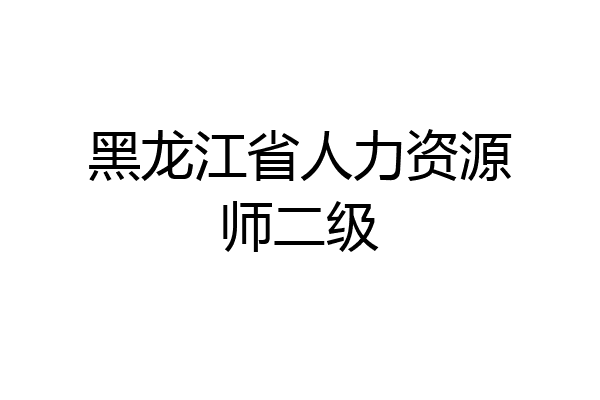 黑龙江省人力资源师二级