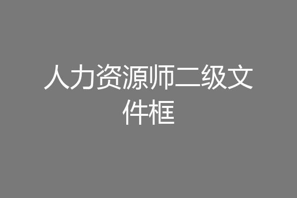人力资源师二级文件框