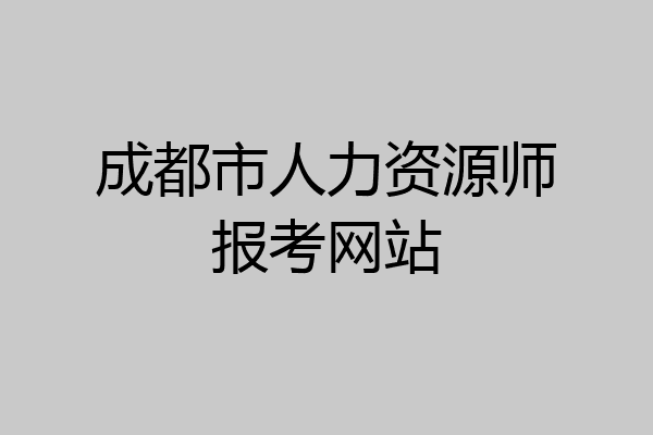 成都市人力资源师报考网站