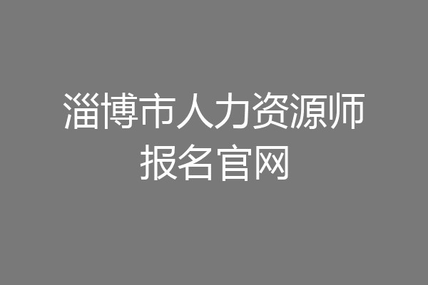 淄博市人力资源师报名官网