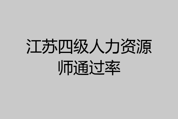 江苏四级人力资源师通过率