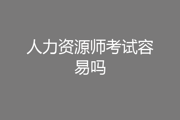 人力资源师考试容易吗