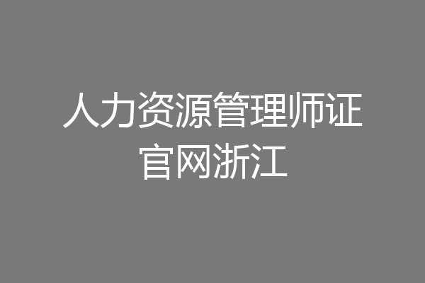 人力资源管理师证官网浙江