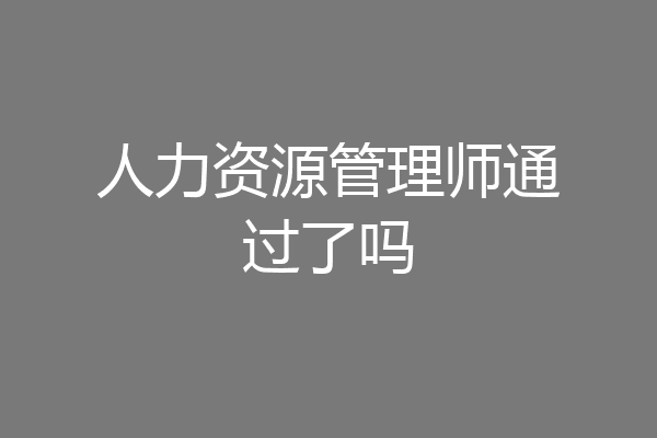 人力资源管理师通过了吗