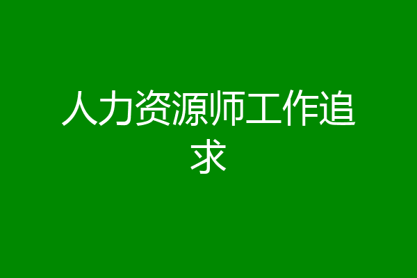 人力资源师工作追求