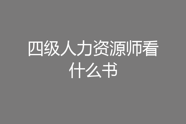 四级人力资源师看什么书