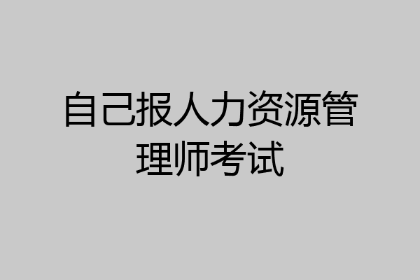 自己报人力资源管理师考试