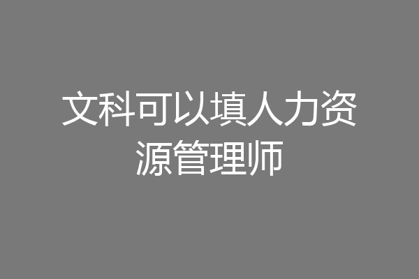 文科可以填人力资源管理师