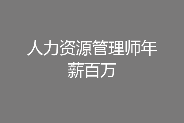 人力资源管理师年薪百万