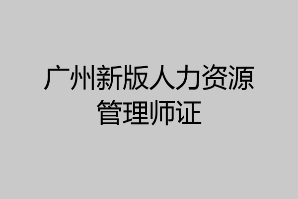 广州新版人力资源管理师证