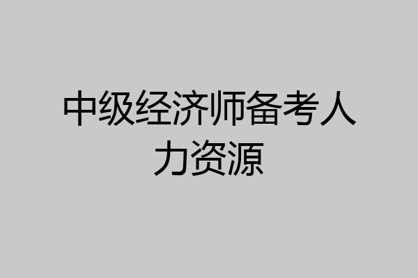 中级经济师备考人力资源