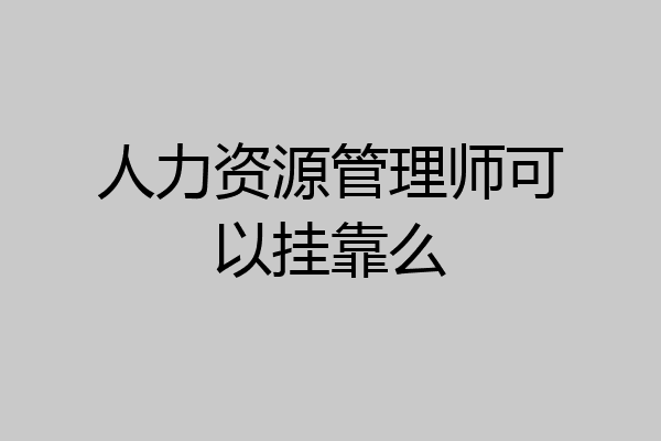人力资源管理师可以挂靠么