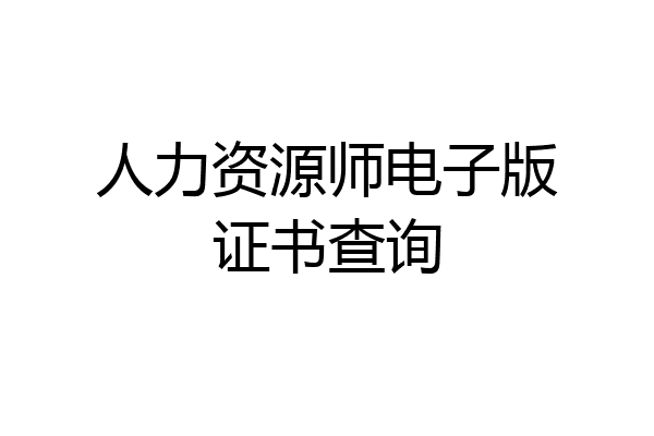 人力资源师电子版证书查询