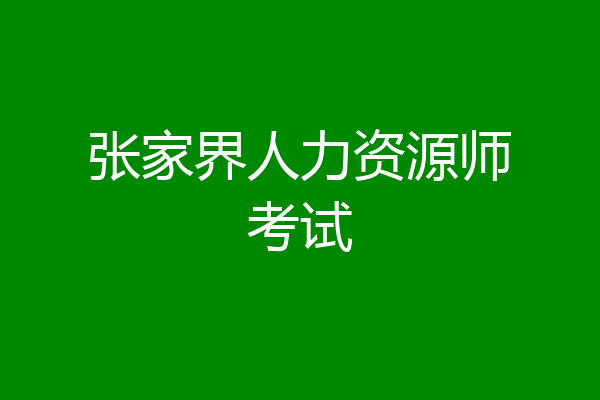 张家界人力资源师考试