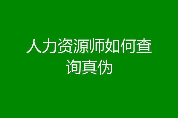 人力资源师如何查询真伪