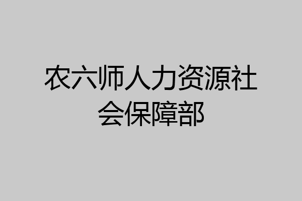 农六师人力资源社会保障部