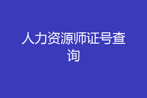 人力资源师证号查询