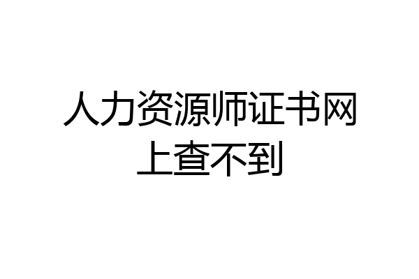 人力资源师证书网上查不到