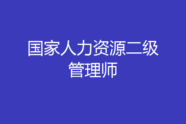 国家人力资源二级管理师