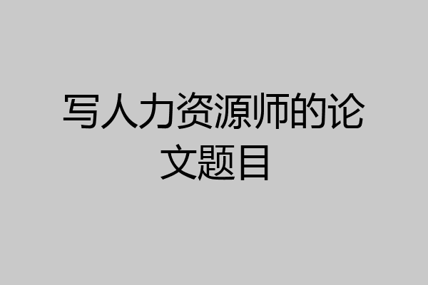 写人力资源师的论文题目