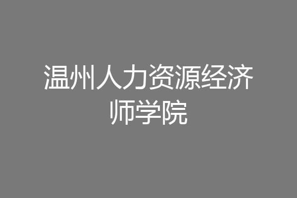 温州人力资源经济师学院