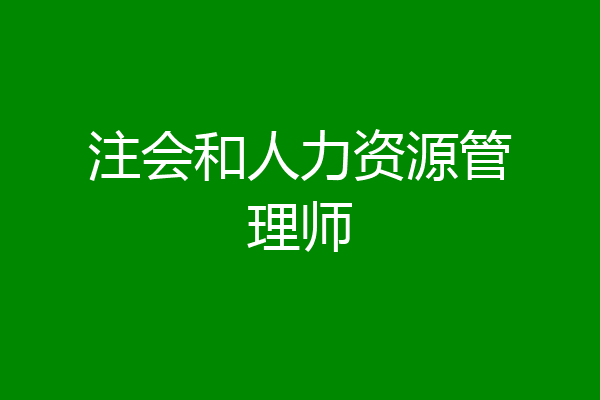 注会和人力资源管理师