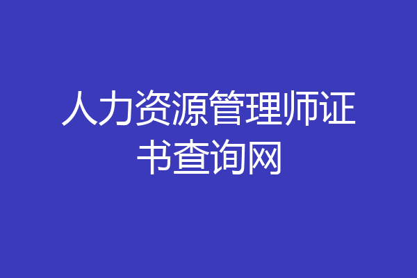 人力资源管理师证书查询网