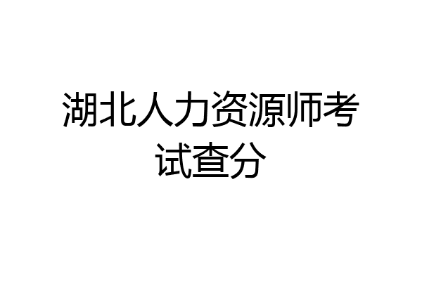 湖北人力资源师考试查分