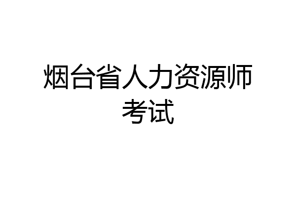 烟台省人力资源师考试