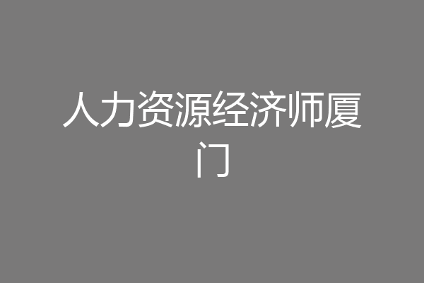 人力资源经济师厦门