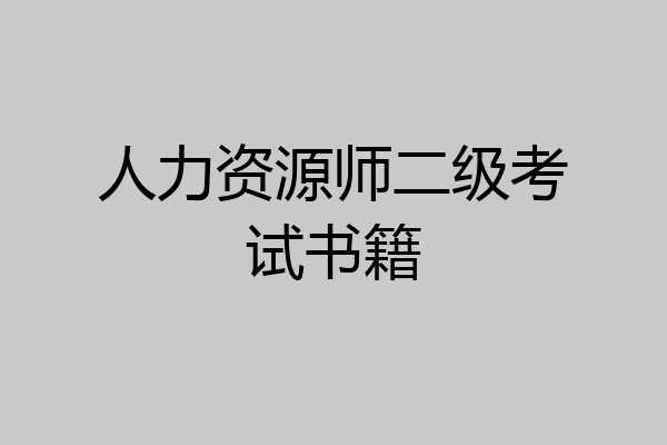 人力资源师二级考试书籍