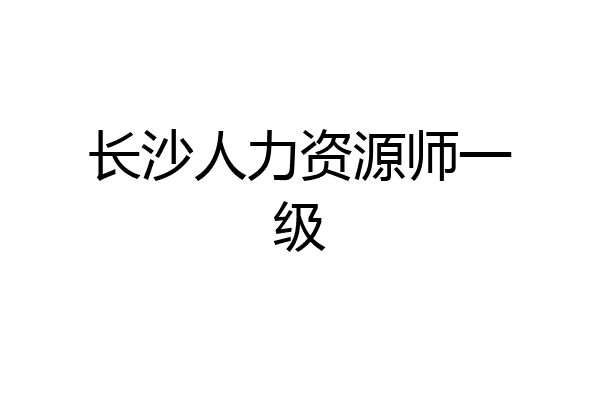 长沙人力资源师一级