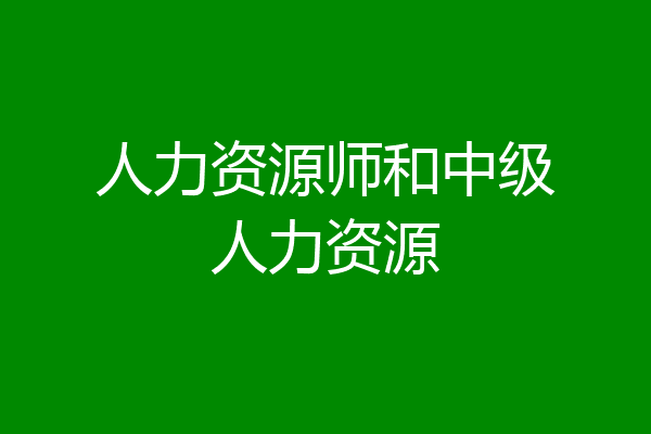 人力资源师和中级人力资源