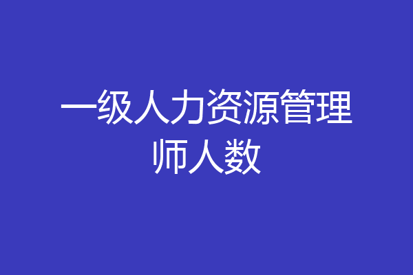 一级人力资源管理师人数