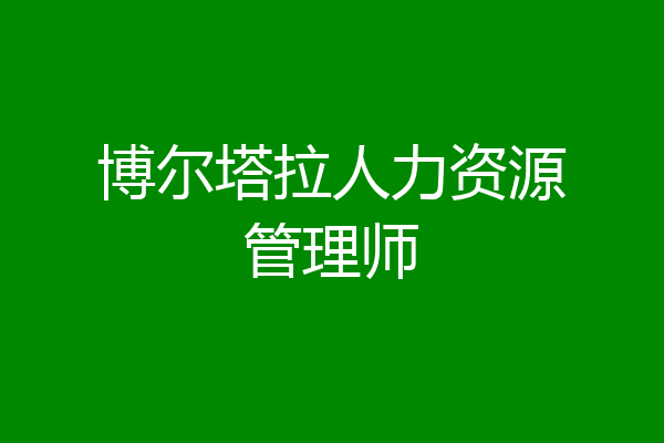 博尔塔拉人力资源管理师