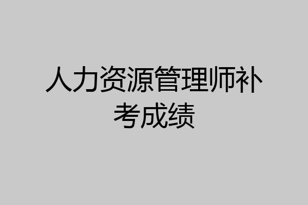 人力资源管理师补考成绩
