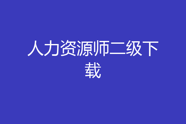 人力资源师二级下载