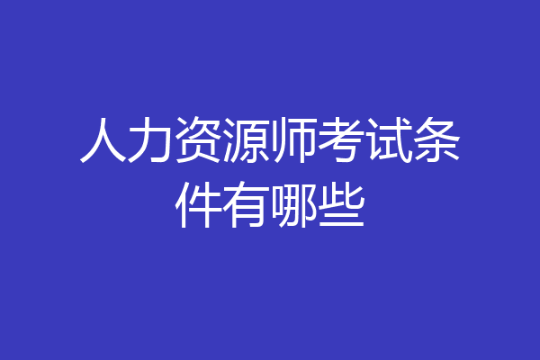 人力资源师考试条件有哪些